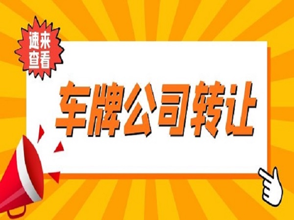 北京公司车牌转让